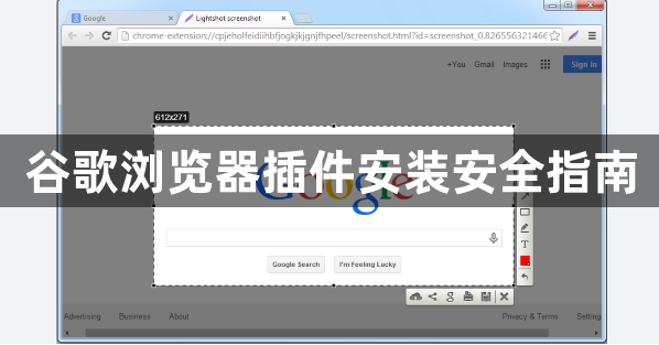 谷歌浏览器插件安装安全指南1