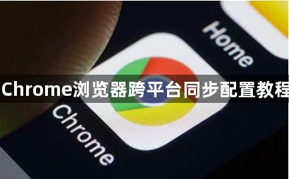 Chrome浏览器跨平台同步配置教程1