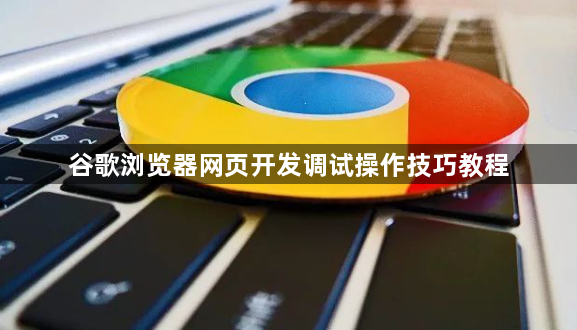 谷歌浏览器网页开发调试操作技巧教程1