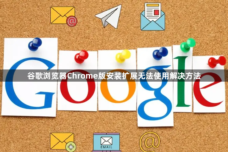 谷歌浏览器Chrome版安装扩展无法使用解决方法1