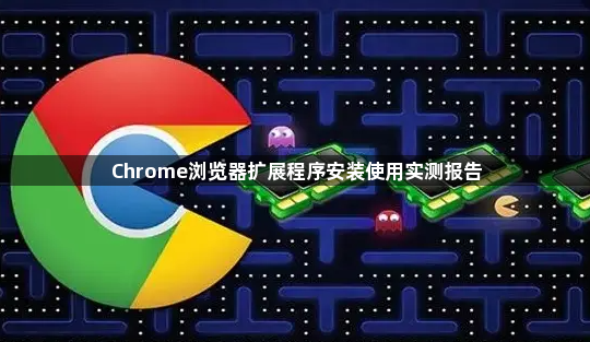 Chrome浏览器扩展程序安装使用实测报告1