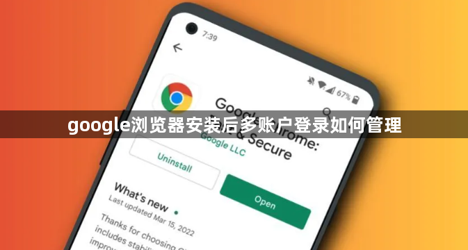 google浏览器安装后多账户登录如何管理1