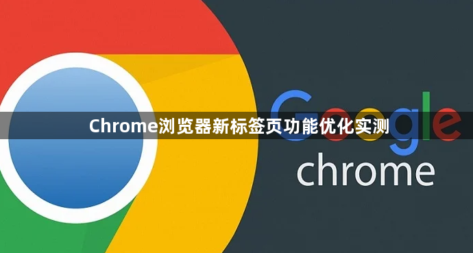 Chrome浏览器新标签页功能优化实测1