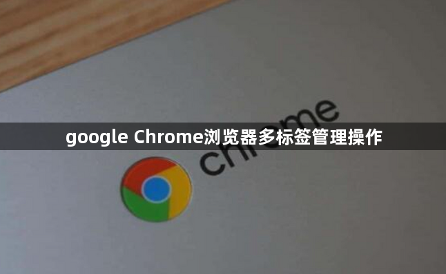 google Chrome浏览器多标签管理操作1