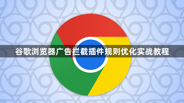 谷歌浏览器广告拦截插件规则优化实战教程1