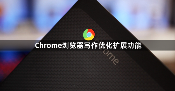 Chrome浏览器写作优化扩展功能1