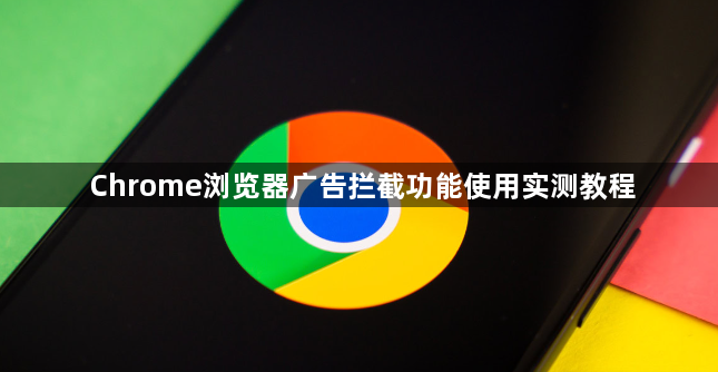 Chrome浏览器广告拦截功能使用实测教程1