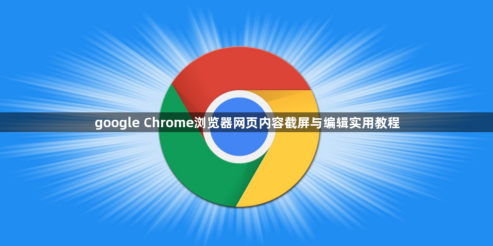 google Chrome浏览器网页内容截屏与编辑实用教程1