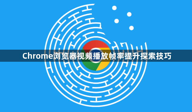 Chrome浏览器视频播放帧率提升探索技巧1