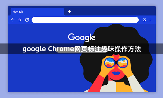 google Chrome网页标注趣味操作方法1