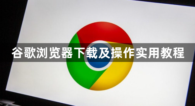 谷歌浏览器下载及操作实用教程1