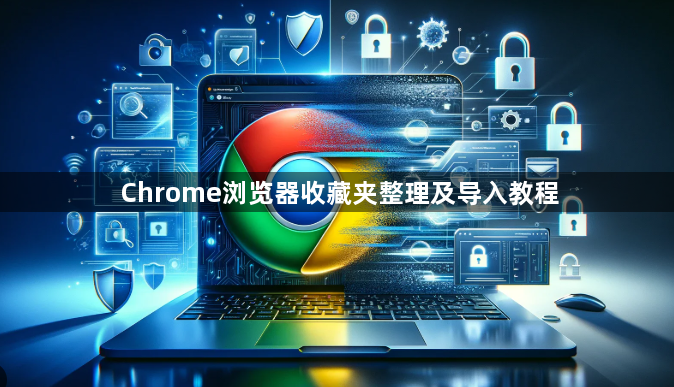 Chrome浏览器收藏夹整理及导入教程1