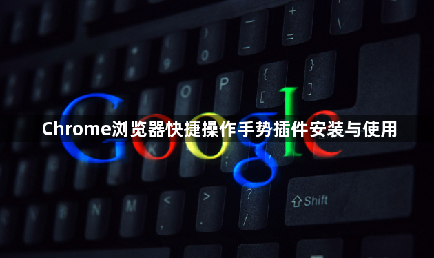 Chrome浏览器快捷操作手势插件安装与使用1