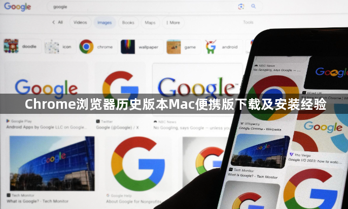 Chrome浏览器历史版本Mac便携版下载及安装经验1