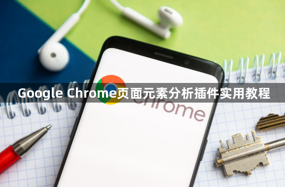 Google Chrome页面元素分析插件实用教程1