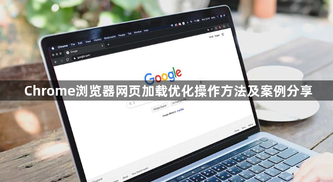 Chrome浏览器网页加载优化操作方法及案例分享1