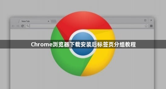 Chrome浏览器下载安装后标签页分组教程1