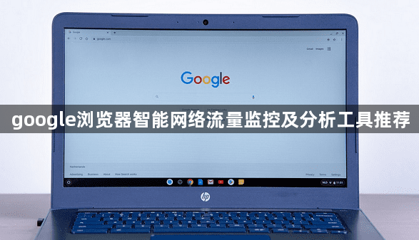 google浏览器智能网络流量监控及分析工具推荐1