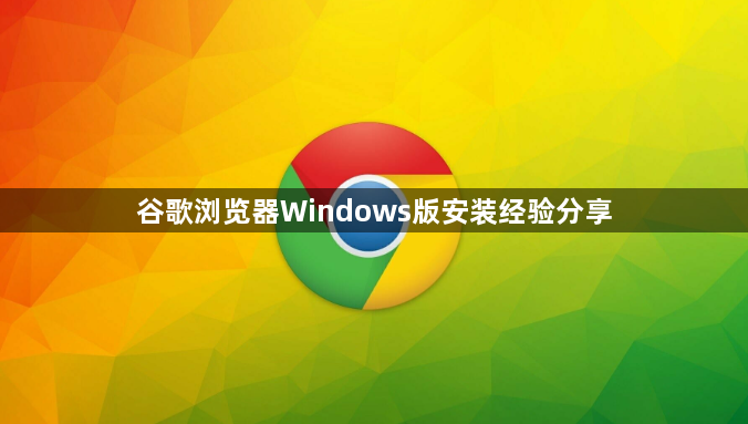 谷歌浏览器Windows版安装经验分享1