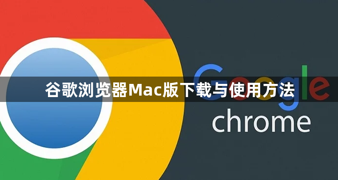 谷歌浏览器Mac版下载与使用方法1