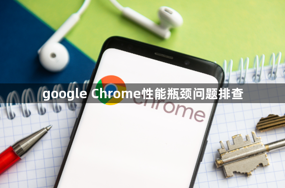 google Chrome性能瓶颈问题排查1