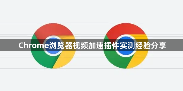 Chrome浏览器视频加速插件实测经验分享1