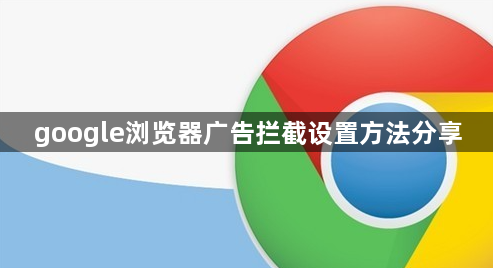 google浏览器广告拦截设置方法分享1