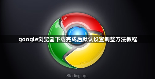 google浏览器下载完成后默认设置调整方法教程1