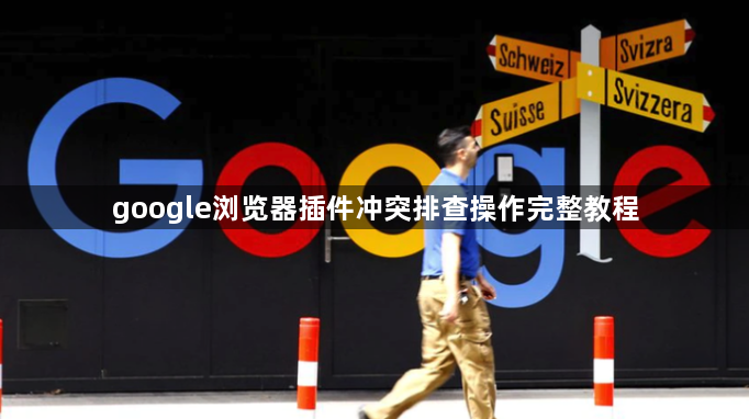 google浏览器插件冲突排查操作完整教程1
