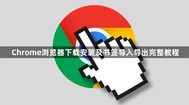 Chrome浏览器下载安装及书签导入导出完整教程1