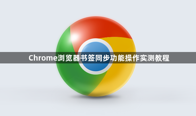 Chrome浏览器书签同步功能操作实测教程1