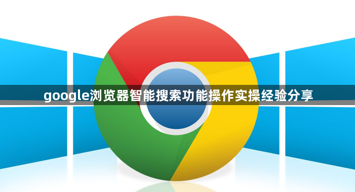 google浏览器智能搜索功能操作实操经验分享1