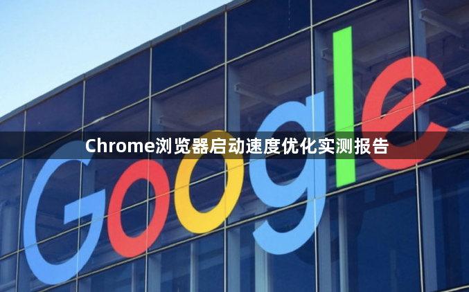Chrome浏览器启动速度优化实测报告1