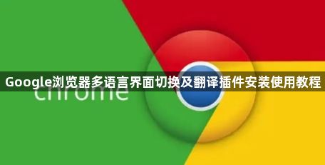 Google浏览器多语言界面切换及翻译插件安装使用教程1