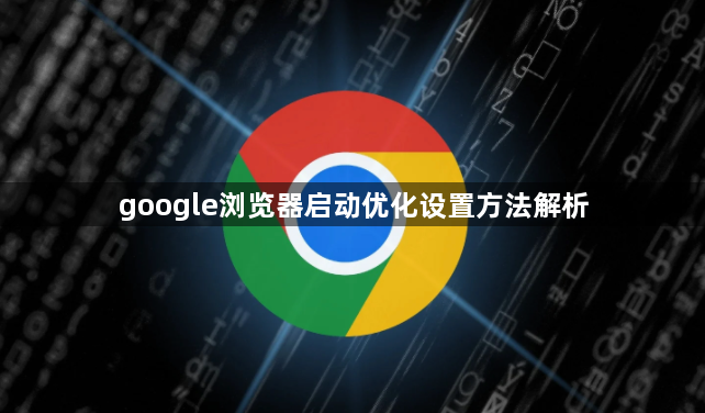 google浏览器启动优化设置方法解析1