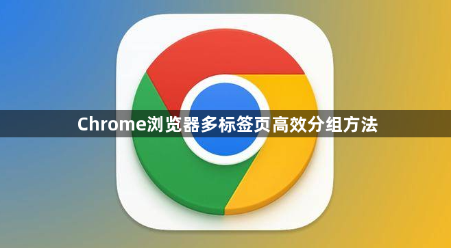 Chrome浏览器多标签页高效分组方法1