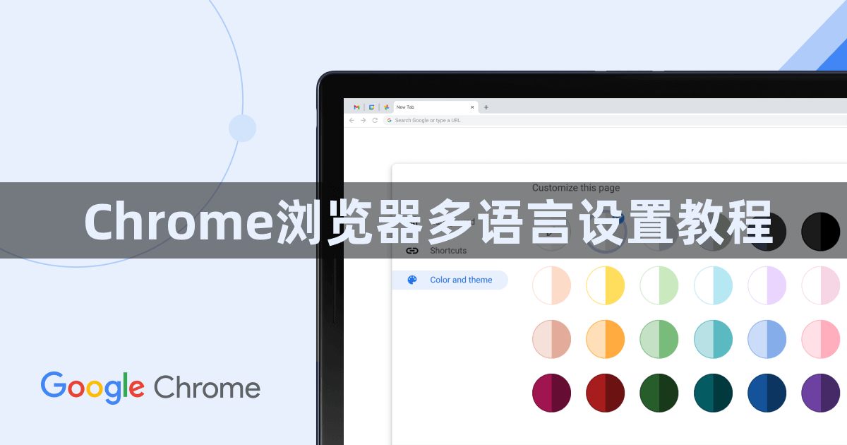 Chrome浏览器多语言设置教程1