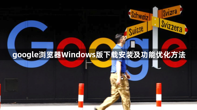 google浏览器Windows版下载安装及功能优化方法1