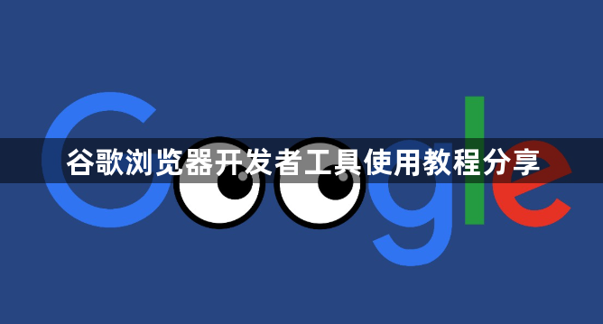 谷歌浏览器开发者工具使用教程分享1