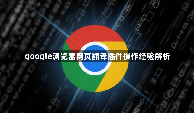 google浏览器网页翻译插件操作经验解析1