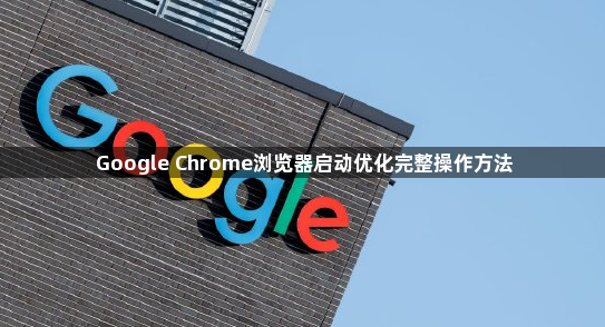 Google Chrome浏览器启动优化完整操作方法1