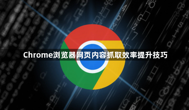 Chrome浏览器网页内容抓取效率提升技巧1