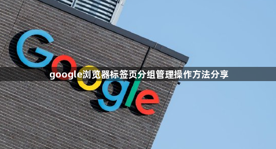 google浏览器标签页分组管理操作方法分享1