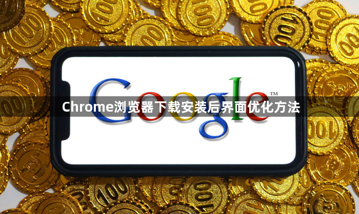 Chrome浏览器下载安装后界面优化方法1