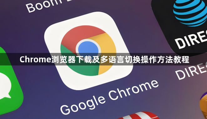 Chrome浏览器下载及多语言切换操作方法教程1