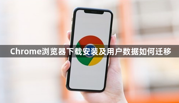 Chrome浏览器下载安装及用户数据如何迁移1