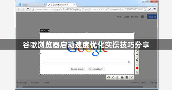 谷歌浏览器启动速度优化实操技巧分享1