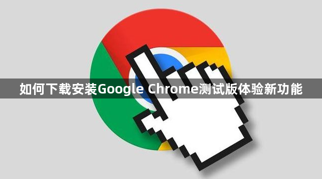 如何下载安装Google Chrome测试版体验新功能1