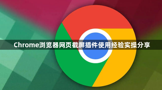 Chrome浏览器网页截屏插件使用经验实操分享1