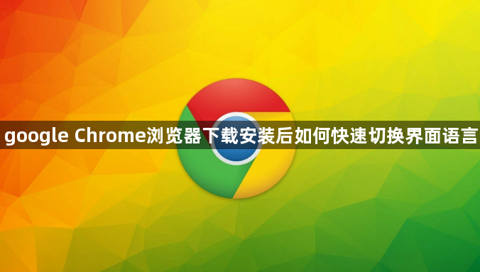 google Chrome浏览器下载安装后如何快速切换界面语言1